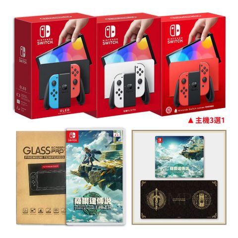 Nintendo 任天堂 Switch OLED 公司貨國際版主機(三款選一)+王國之淚遊戲+保護貼 送滑鼠墊+桌墊