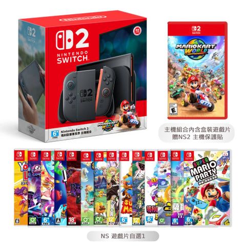 Nintendo 任天堂 Switch 2 (NS2) 瑪利歐賽車世界 主機組合 + NS 自選遊戲 + NS2 主機保護貼