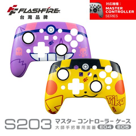 FlashFire S203大師手把專用替換面蓋