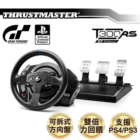 多項國際電競賽事指定品牌THRUSTMASTER 圖馬思特 T300 RS GT特仕版 力回饋方向盤金屬三踏板組(GT/PS4官方授權)