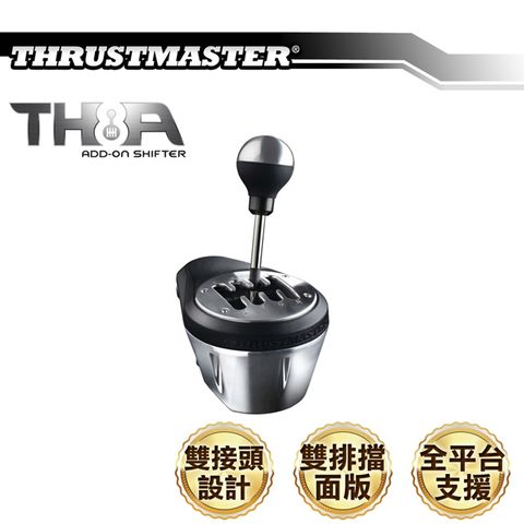 多項國際電競賽事指定品牌THRUSTMASTER 圖馬思特 TH8A 金屬仿真排檔器/排檔桿(雙接頭設計)