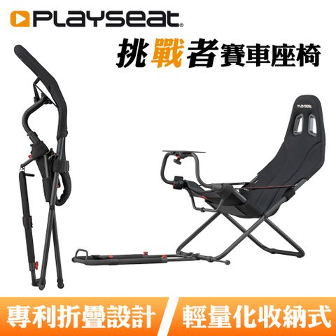 Playseat Challenge 挑戰者 折疊式超輕量賽車座椅 (Black ActiFit)