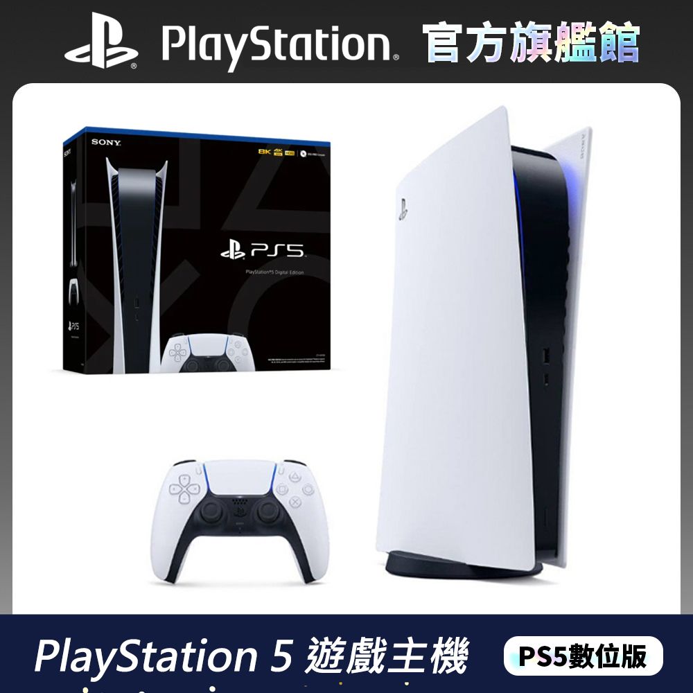 PS5數位版主機(PS5 Digital Edition) - PChome 24h購物