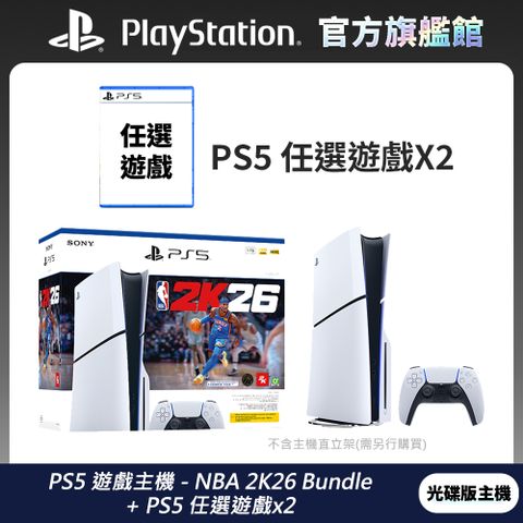 PS5 遊戲主機 (光碟版) - NBA 2K26 Bundle+ 任選遊戲x2 超值組