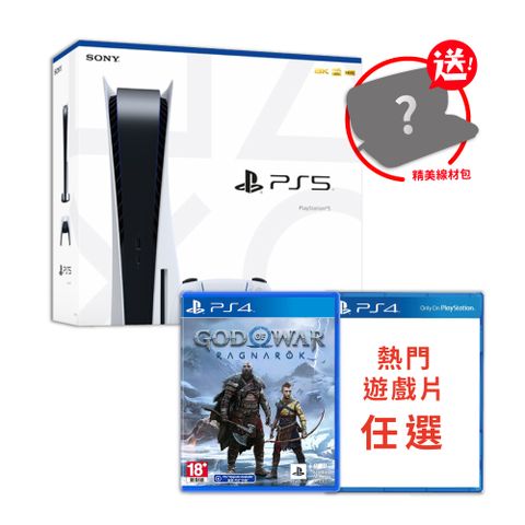 SONY PS5 光碟機版主機+戰神遊戲+PS4任選一片 送萬用線材包