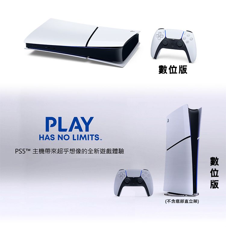 PlayStation SONY PS5 Slim 輕型數位版主機+白手把 送白色手把果凍套*2+類比套4入