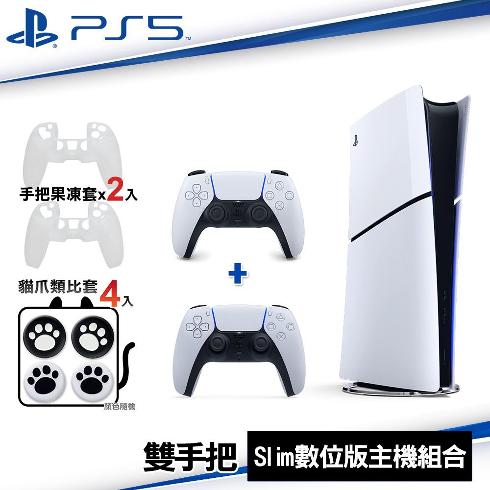 PlayStation SONY PS5 Slim 輕型數位版主機+白手把 送白色手把果凍套*2+類比套4入