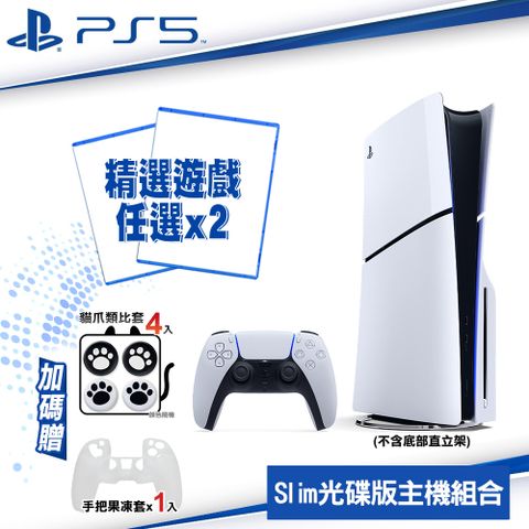 PlayStation SONY PS5 Slim 輕型光碟版主機 2018A01+精選遊戲任選*2 送白果凍套*1+類比套4入