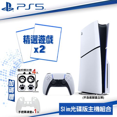 PlayStation SONY PS5 Slim 輕型光碟版主機 2018A01+精選遊戲*2 送白果凍套*1+類比套4入