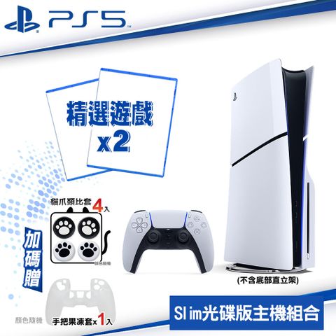 PlayStation SONY PS5 Slim 輕型光碟版主機 2018A01+精選遊戲*2 送果凍套*1+類比套4入