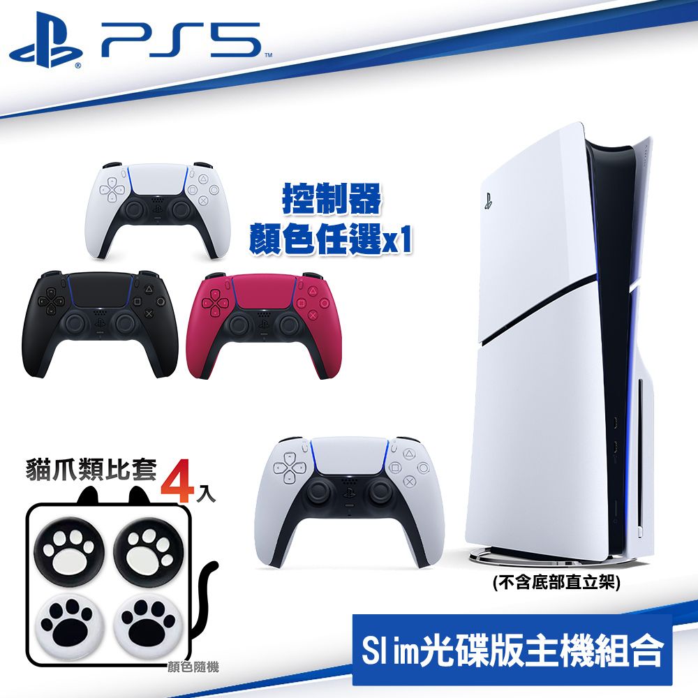 PlayStation SONY PS5 Slim 輕型光碟版主機 2018A01+PS5無線控制器 任選x1 贈類比套4入 