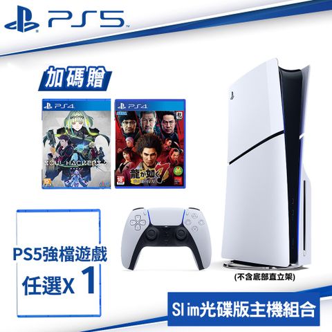 PlayStation SONY PS5 Slim 輕型光碟版主機 2018A01+PS5遊戲任選*1 加碼送PS4人龍7光與闇去向+PS4靈魂駭客2