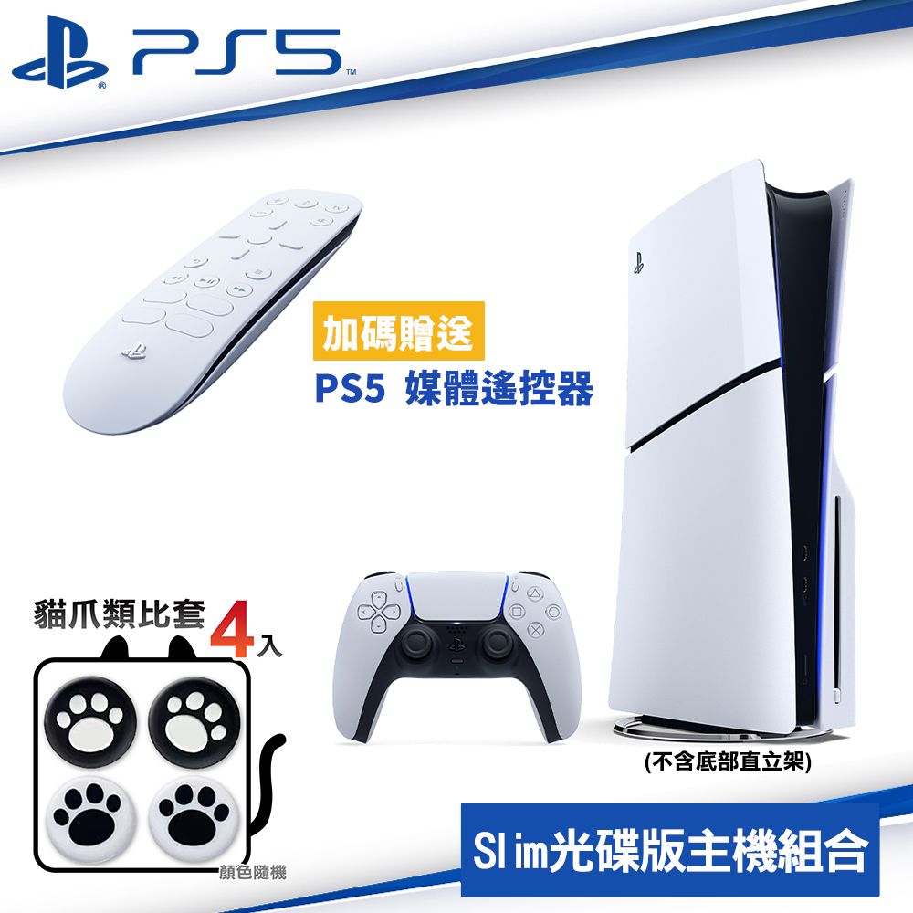 PlayStation SONY PS5 Slim 輕型光碟版主機 2018A01+原廠媒體遙控器 贈類比套4入 