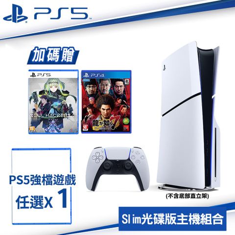 PlayStation SONY PS5 Slim 輕型光碟版主機 2018A01+PS5遊戲任選*1 加碼送PS5靈魂駭客2+PS4人龍7光與闇去向