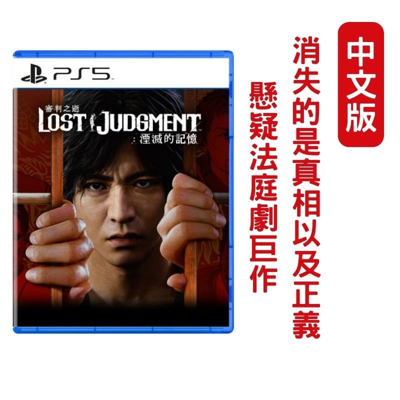 PlayStation PS5 審判之逝湮滅的記憶 中文版