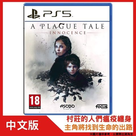 FOCUS 【現貨即出】PS5 瘟疫傳說無罪 中文版