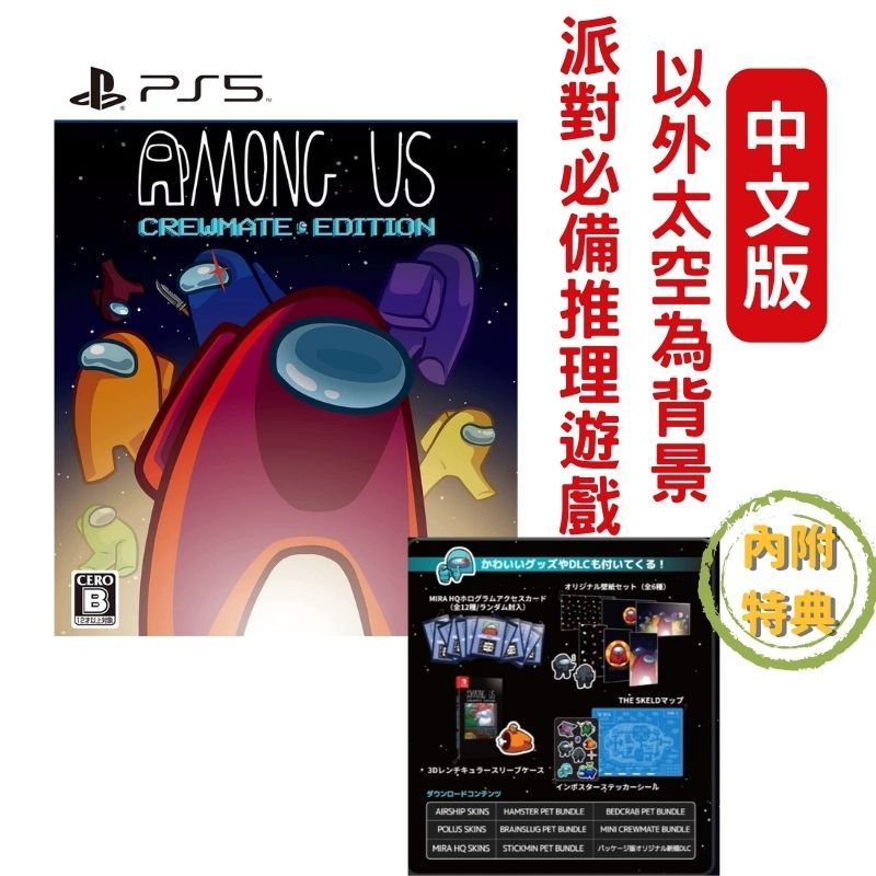 PS5 太空狼人殺船員版Among Us: Crewmate Edition 中文版- PChome 24h購物