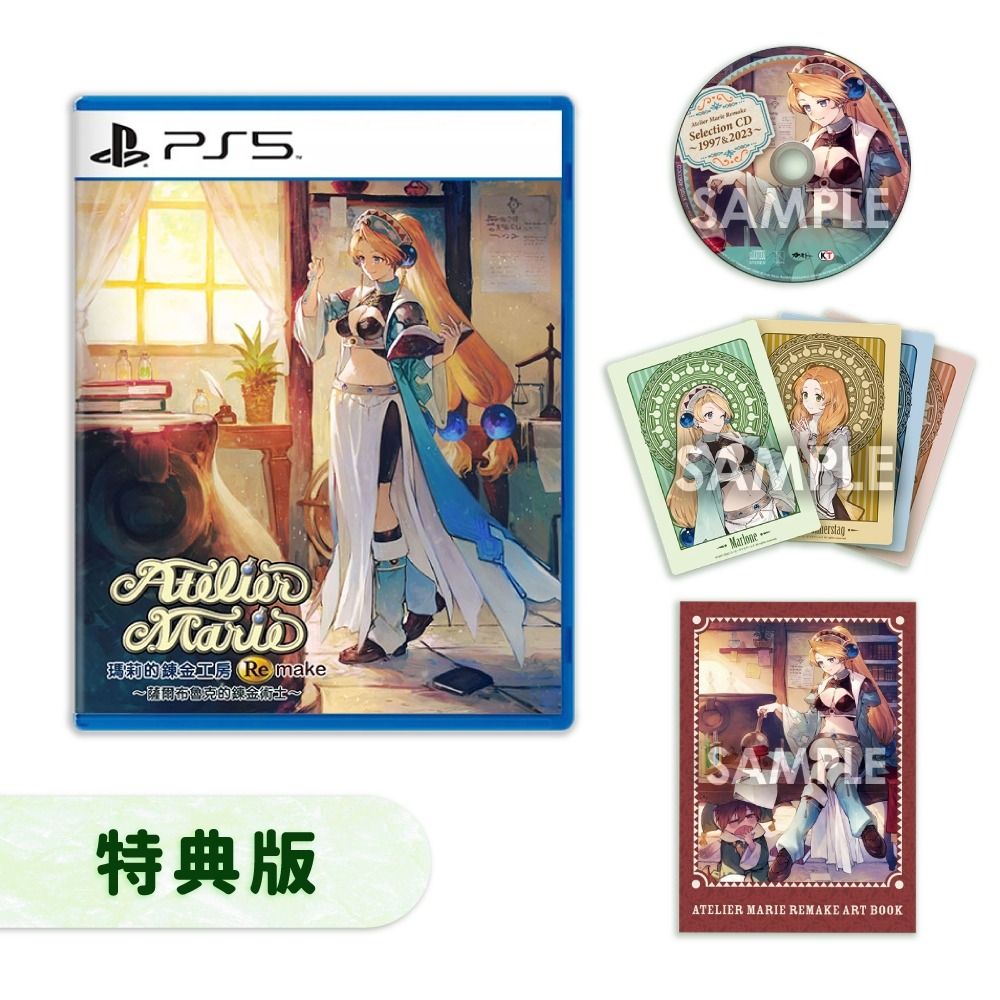  PS5 瑪莉的鍊金工房 Remake 薩爾布魯克的鍊金術士 中文特典版