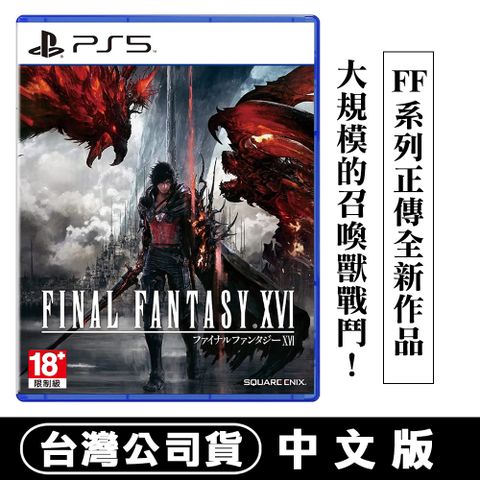發售日︱2023-6-22【現貨】PS5 太空戰士16 (Final Fantasy XVI) -中文版