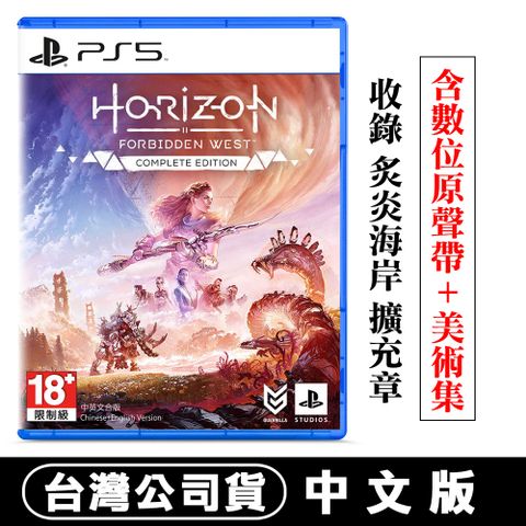 發售日︱2023-10-06【現貨】PS5 地平線 : 西域禁地 完全版 (Horizon) 收錄 炙炎海岸 擴充篇章 -中文版