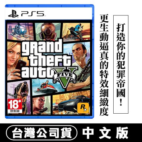 PS5 GTA 俠盜獵車手5 (Grand Theft Auto V) -中文版