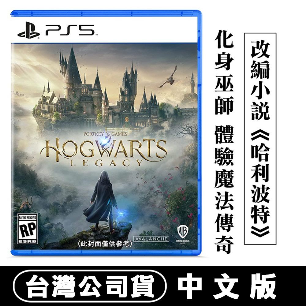 PS5 霍格華茲的傳承Hogwarts Legacy-中文版- PChome 24h購物