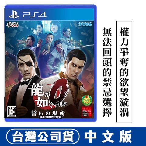 PS4 人中之龍 0 誓約的場所 -中文版