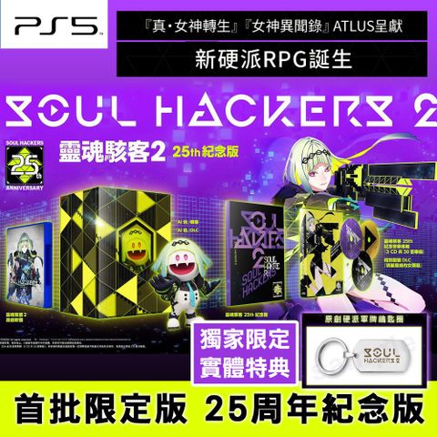PS5 靈魂駭客2 (真女神轉生衍生外傳) 25周年紀念限定版 附獨家實體特典 -中文版
