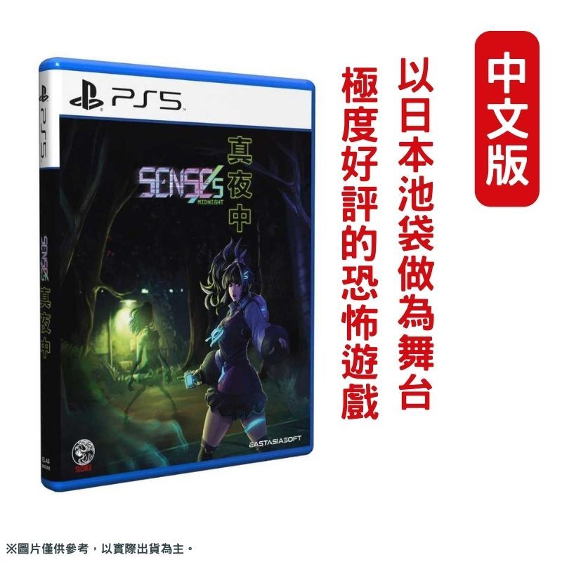 PS5 真夜中SENSEs: Midnight 中文一般版生存恐怖遊戲- PChome 24h購物