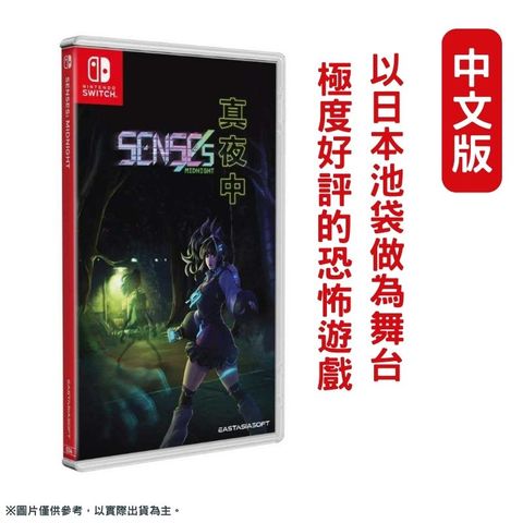 NS Switch 真夜中 SENSEs: Midnight 中文一般版 生存恐怖遊戲
