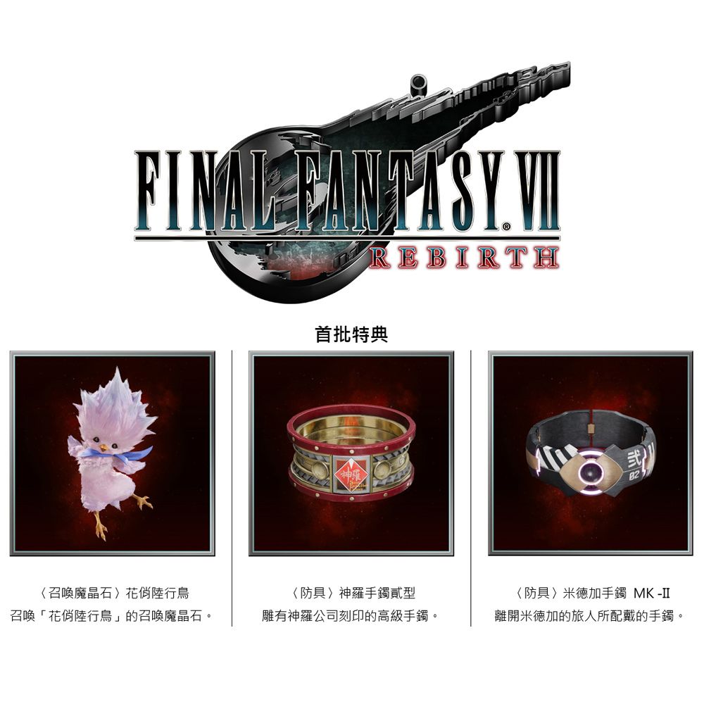 PlayStation PS5 太空戰士7重生 Final Fantasy VII Rebirth第二部 (最終幻想)-中文版