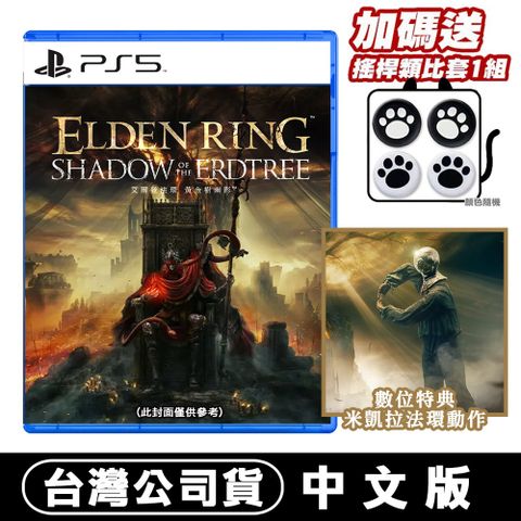 PS5 艾爾登法環 黃金樹幽影 -中文版