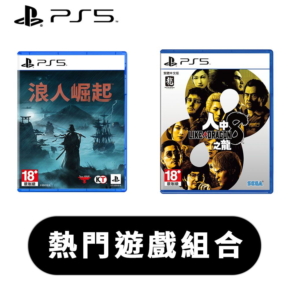 PlayStation PS5《 浪人崛起 + 人中之龍8 》中文一般版