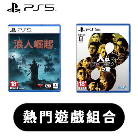 PS5《 浪人崛起 + 人中之龍8 》中文一般版