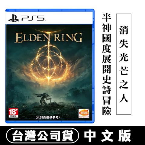 PlayStation PS5 艾爾登法環 Elden Ring -中文版