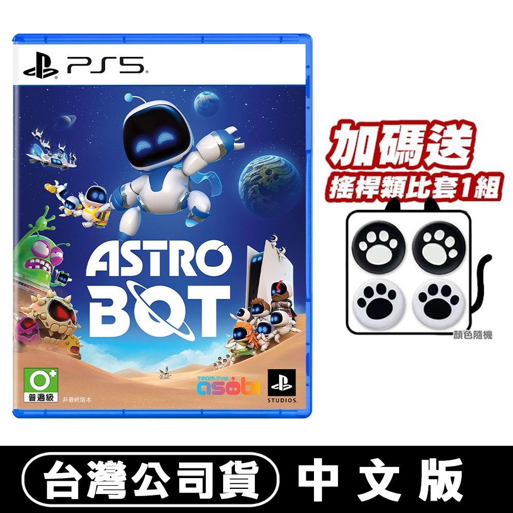 PlayStation PS5 太空機器人 Astro Bot (宇宙機器人) -中文版公司貨