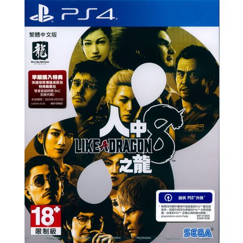 PlayStation PS4《人中之龍8 Like a Dragon: Infinite Wealth》中文亞版 可免費升級PS5版本