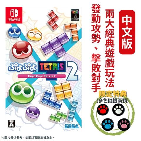 SEGA NS Switch 魔法氣泡特趣思俄羅斯方塊 2  俄羅斯方塊 中文版