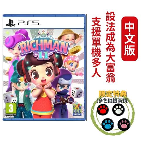 PlayStation 大富翁11 Richman 中文版 支援單機多人