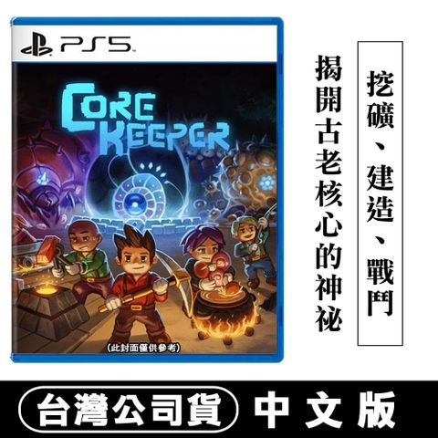 PlayStation PS5 核心守護者 Core Keeper -中文版 (採礦沙盒冒險)