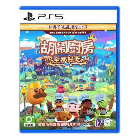 PlayStation PS5 胡鬧廚房(煮過頭) 全都好吃 中文版 Overcooked! All You Can Eat 台灣公司貨