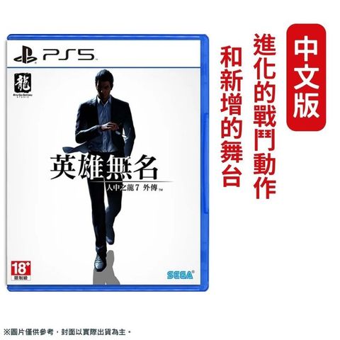 PlayStation PS5 人中之龍 7 外傳 英雄無名 中文一般版