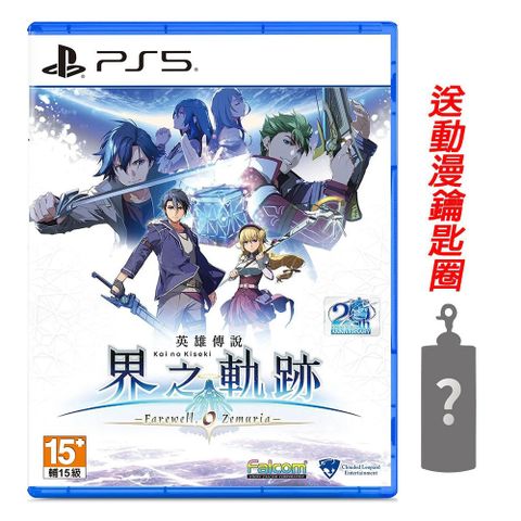 PlayStation PS5 英雄傳說 界之軌跡 -告別塞姆利亞-中文版 送隨機鑰匙圈