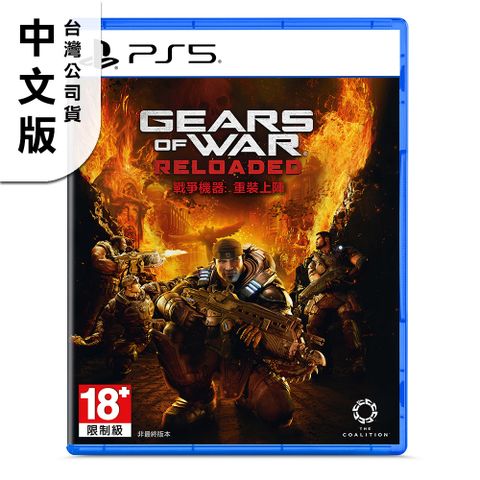 PS5《Gears of War reloaded 戰爭機器：重裝上陣》標準中文版