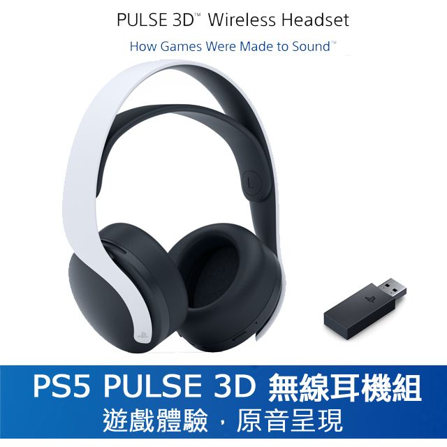 PlayStation PS5 PULSE 3D 無線耳機組