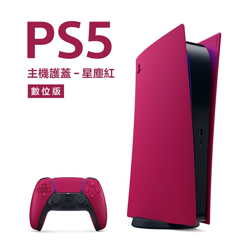 數位版PlayStation 5 主機護蓋星塵紅- PChome 24h購物