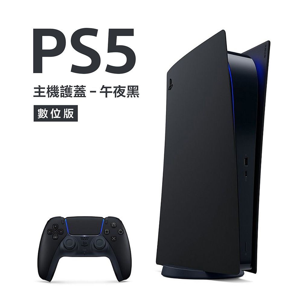 數位版PlayStation 5 主機護蓋午夜黑- PChome 24h購物