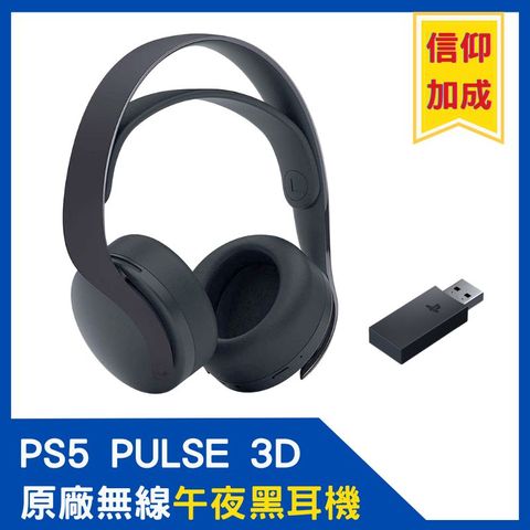 【現貨即出】PS5 PULSE 3D 無線耳機組 午夜黑