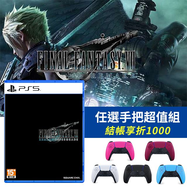 ◇任選手把超值組◇ PS5《太空戰士7 重製版FINAL FANTASY VII REMAKE