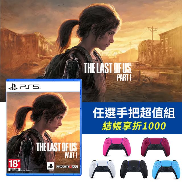 ◇任選手把超值組◇ PS5《最後生還者一部曲The Last of Us Part I